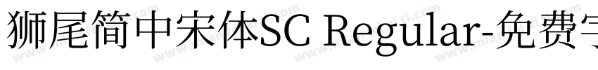 獅尾簡中宋體SC Regular字体转换